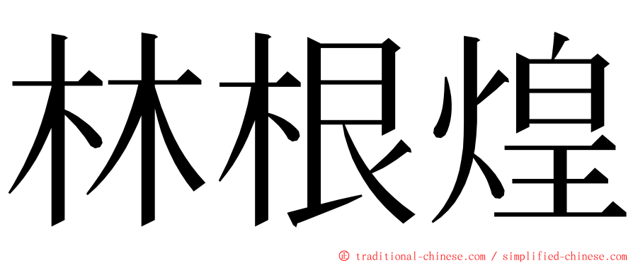 林根煌 ming font