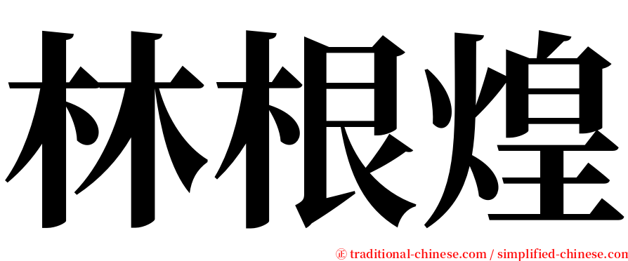 林根煌 serif font