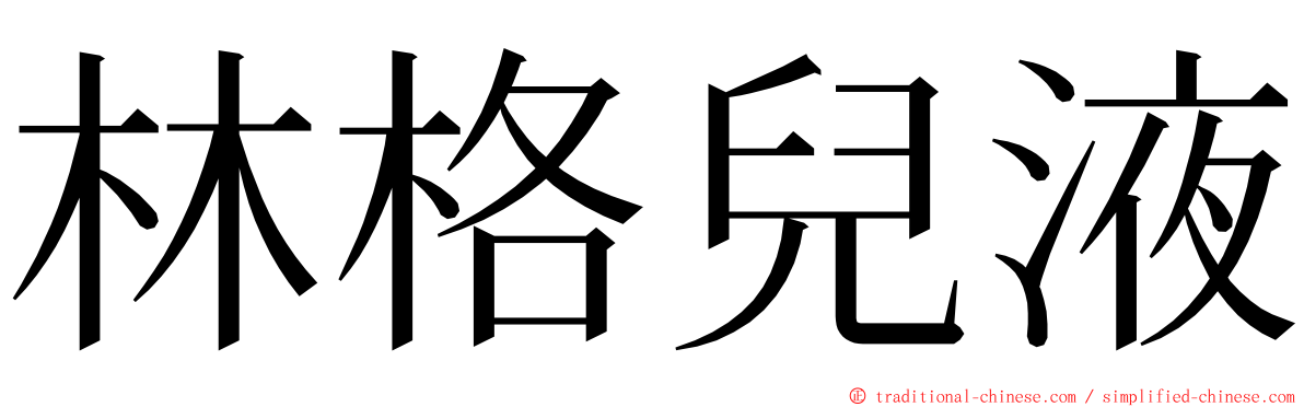 林格兒液 ming font