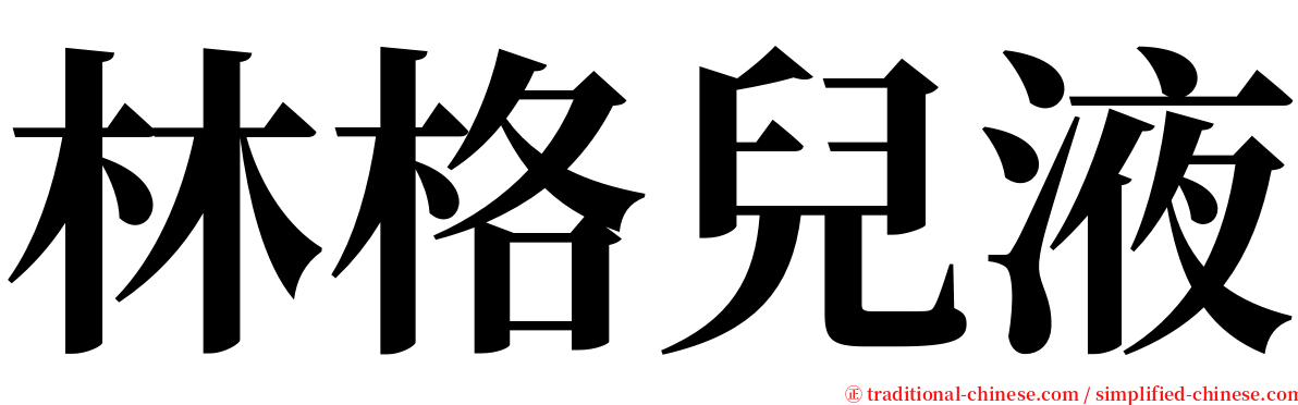 林格兒液 serif font