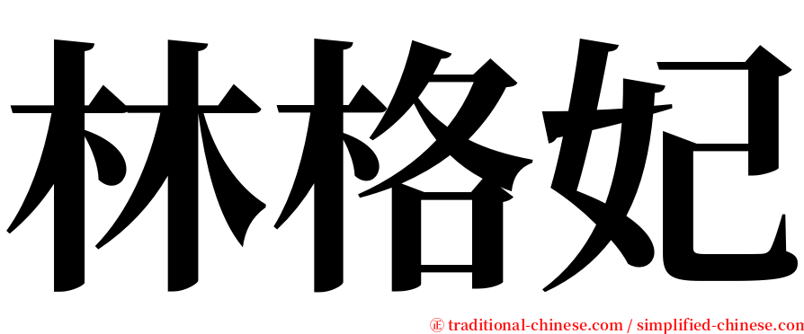 林格妃 serif font