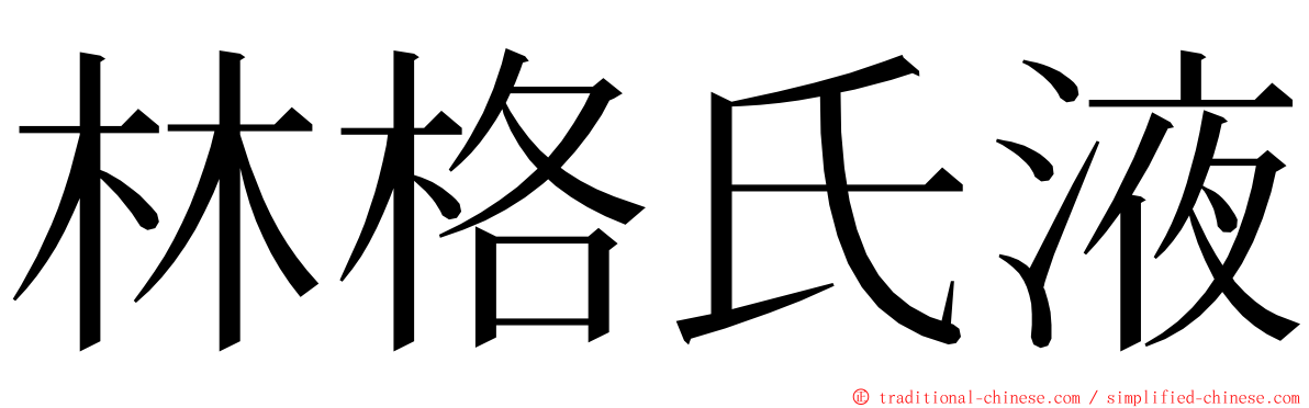 林格氏液 ming font