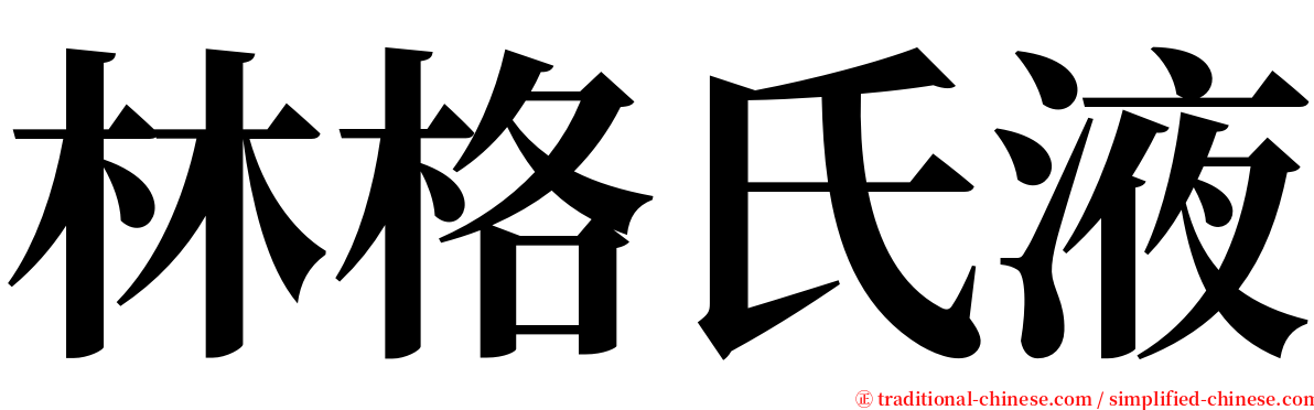 林格氏液 serif font