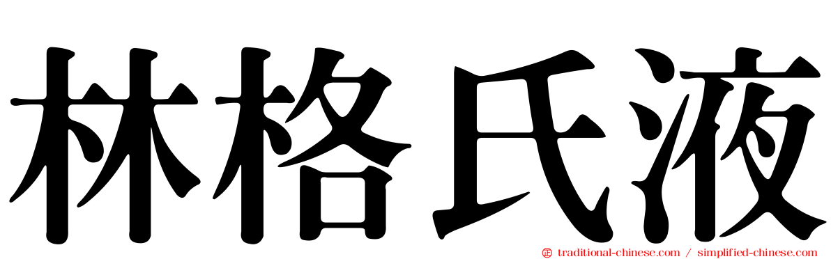 林格氏液