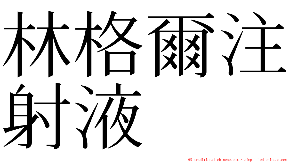 林格爾注射液 ming font