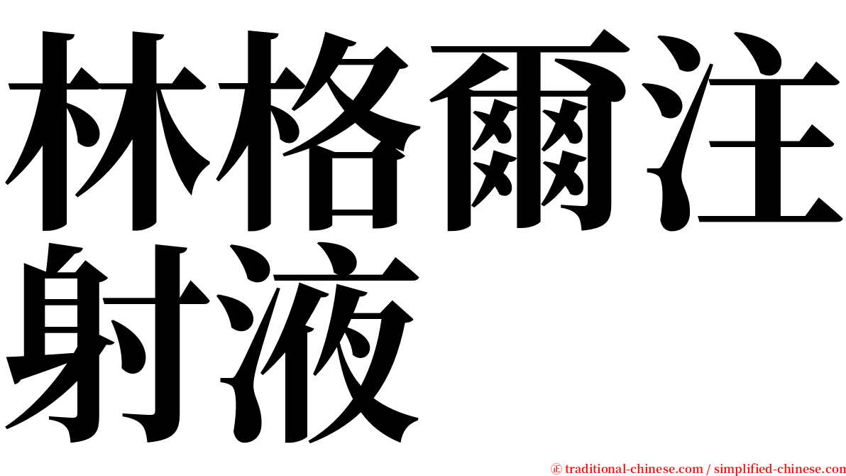 林格爾注射液 serif font