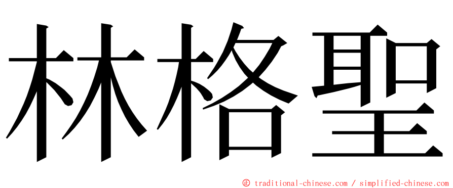 林格聖 ming font