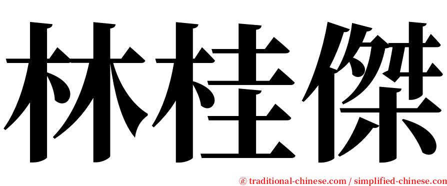 林桂傑 serif font