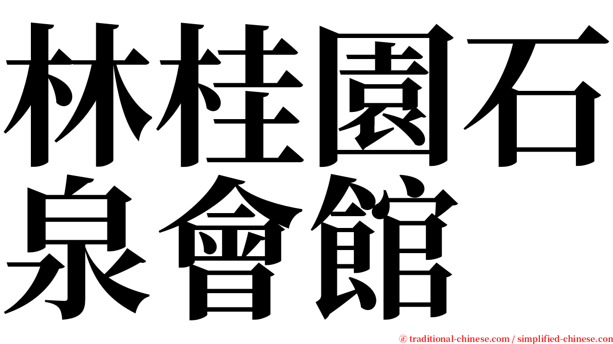 林桂園石泉會館 serif font