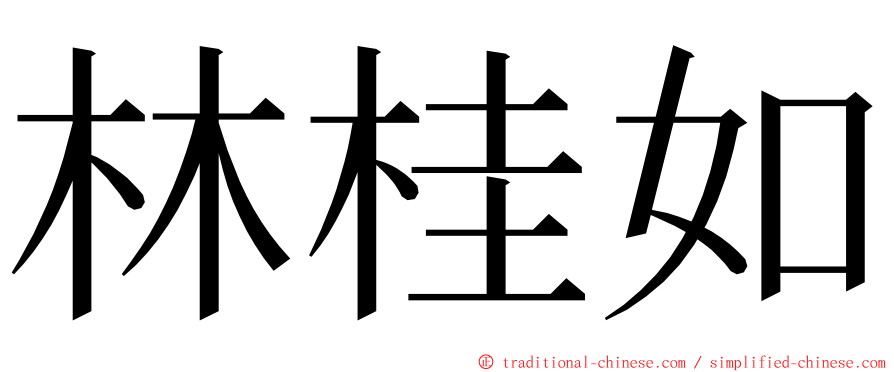 林桂如 ming font