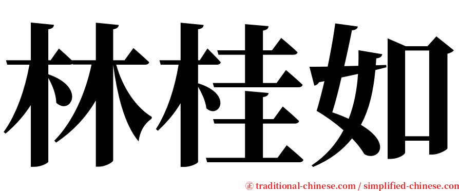林桂如 serif font