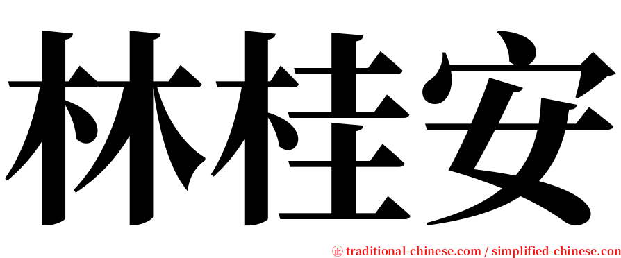 林桂安 serif font