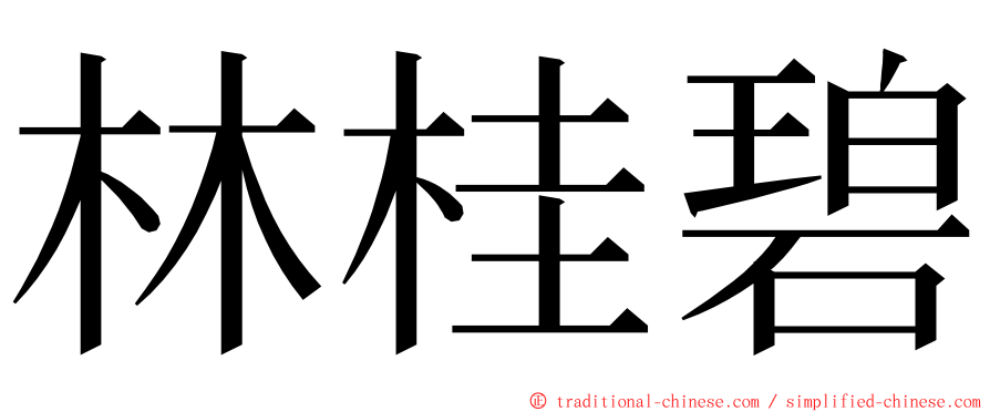 林桂碧 ming font