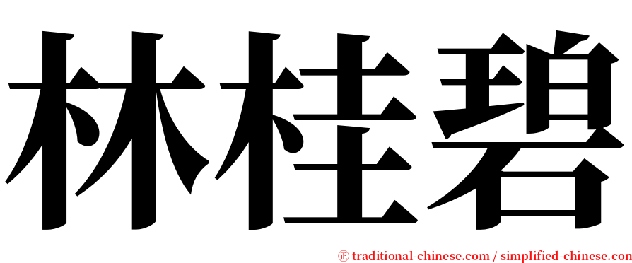 林桂碧 serif font