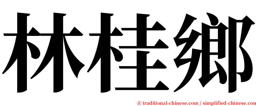 林桂鄉 serif font