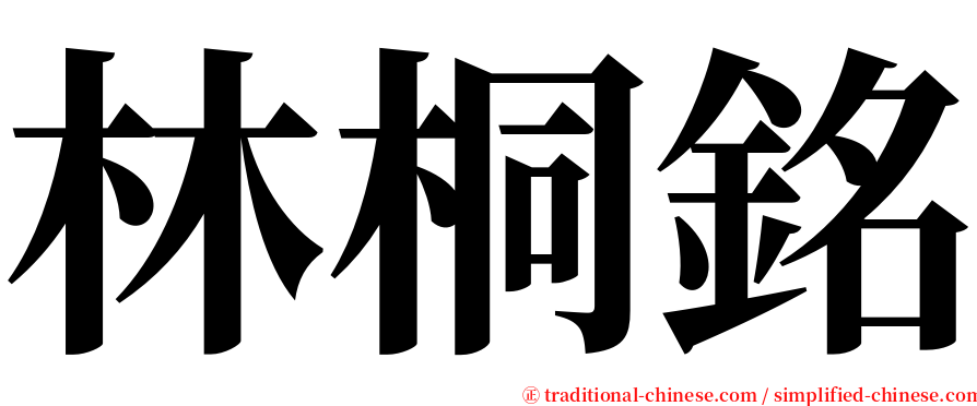 林桐銘 serif font