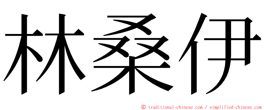 林桑伊 ming font