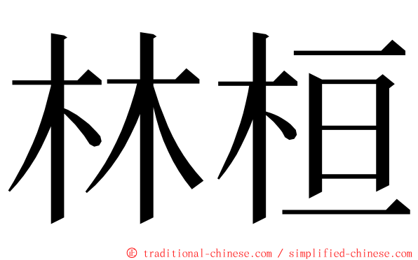 林桓 ming font