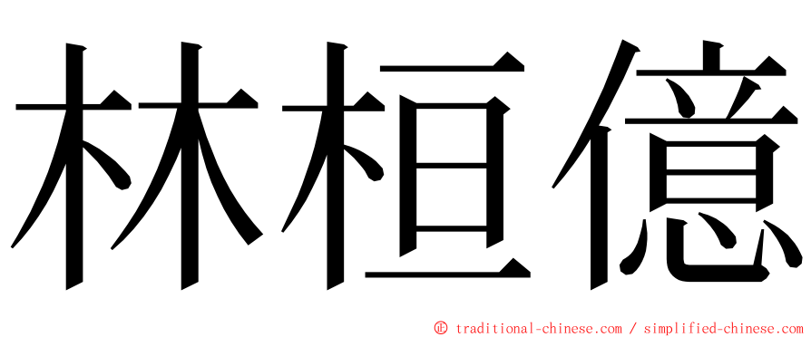 林桓億 ming font