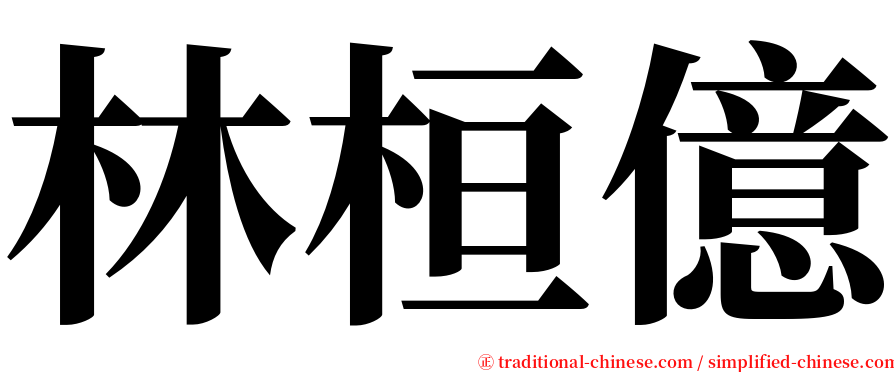 林桓億 serif font