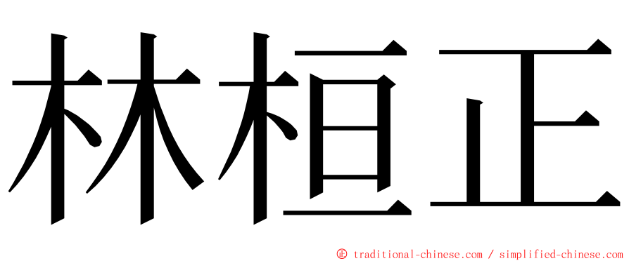 林桓正 ming font