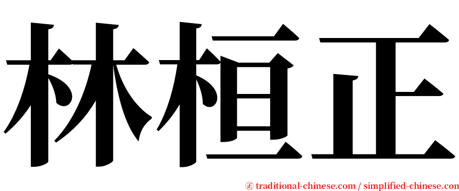 林桓正 serif font