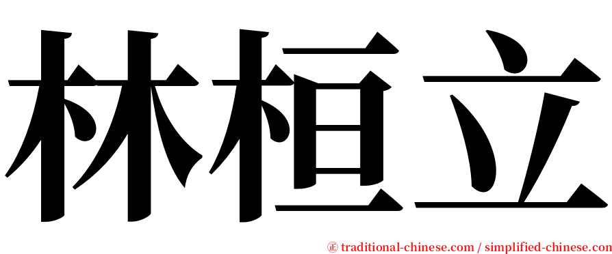 林桓立 serif font