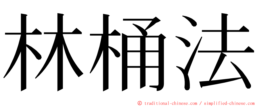 林桶法 ming font