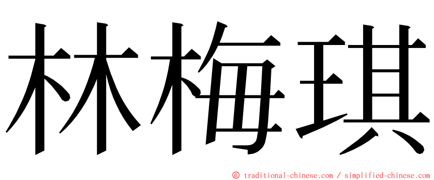 林梅琪 ming font