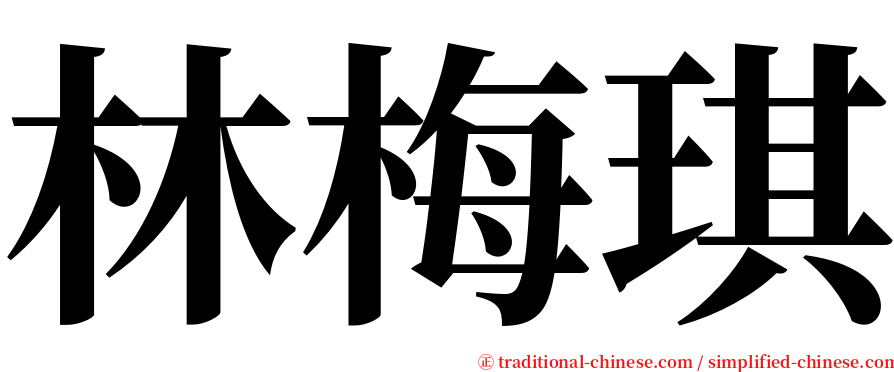 林梅琪 serif font