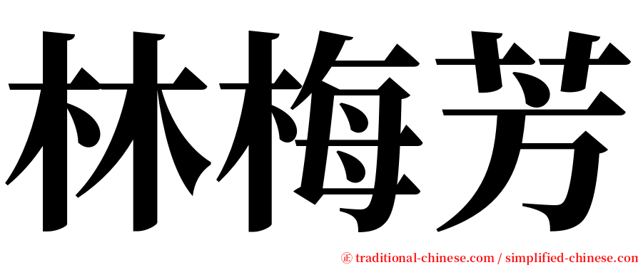 林梅芳 serif font