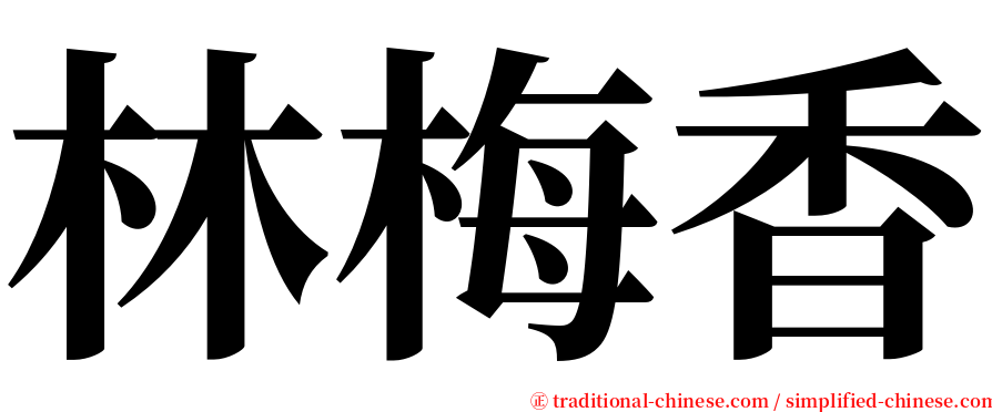 林梅香 serif font