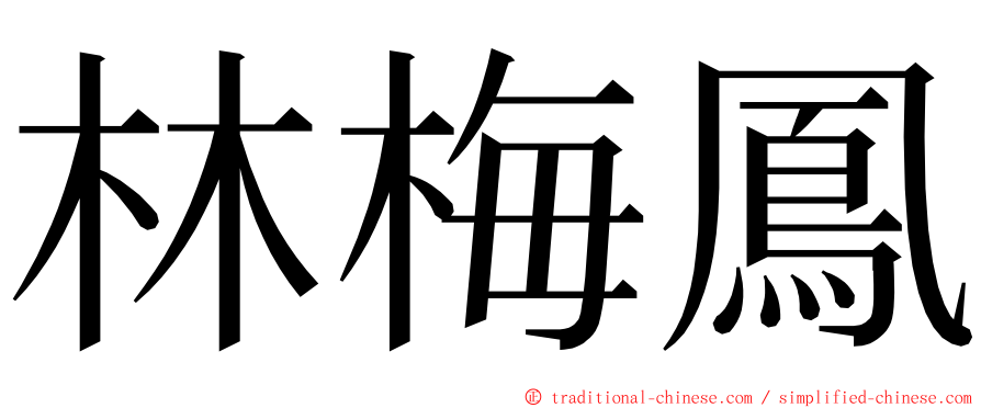 林梅鳳 ming font