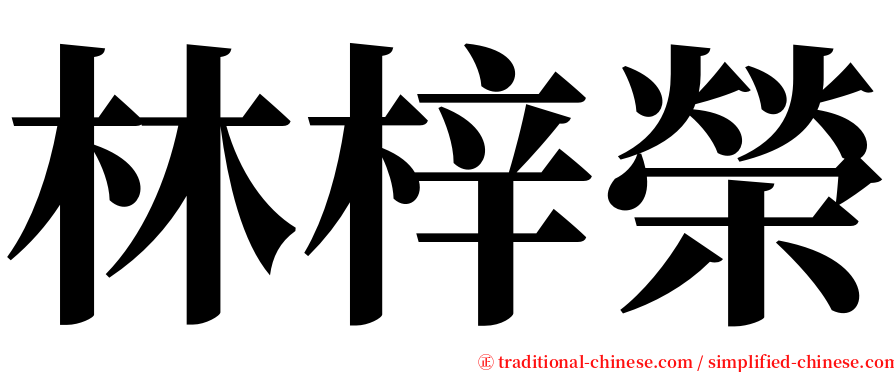 林梓榮 serif font