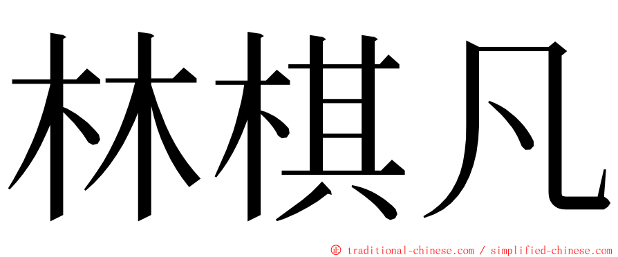 林棋凡 ming font