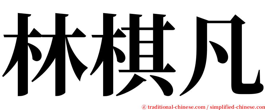 林棋凡 serif font