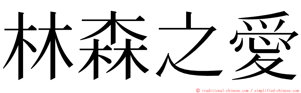 林森之愛 ming font