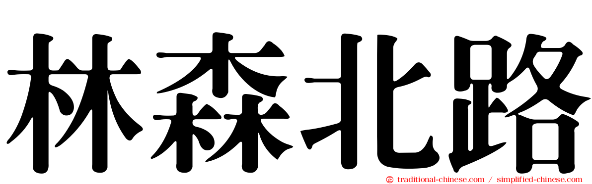 林森北路