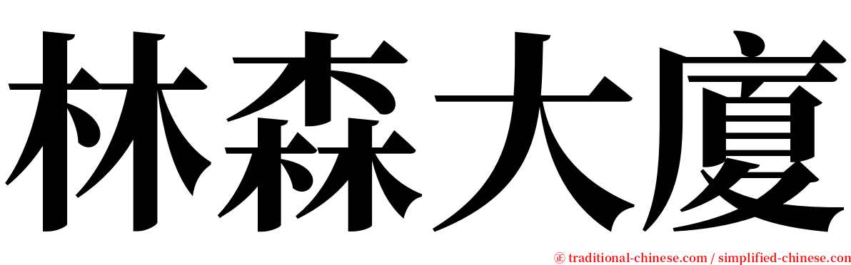 林森大廈 serif font