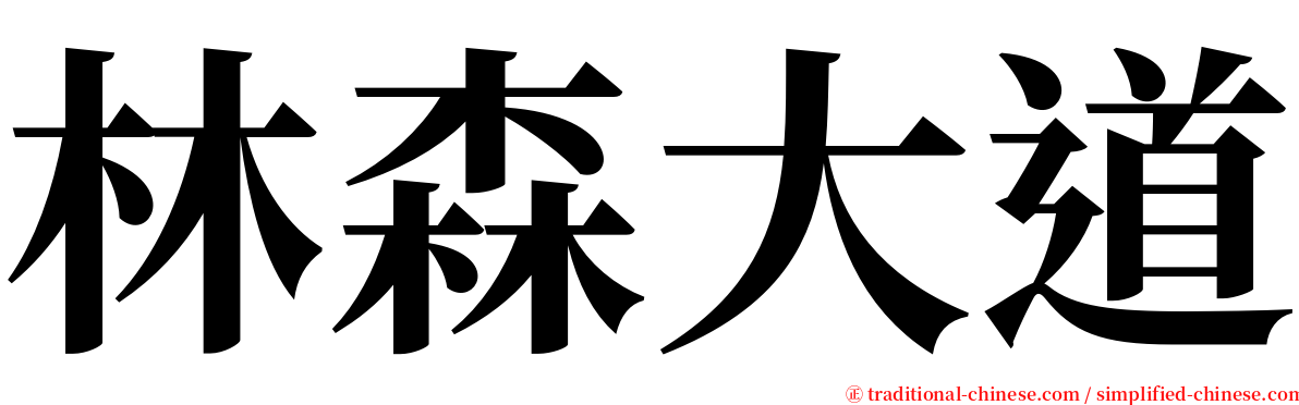 林森大道 serif font