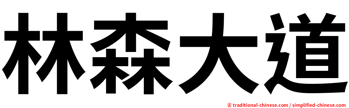 林森大道