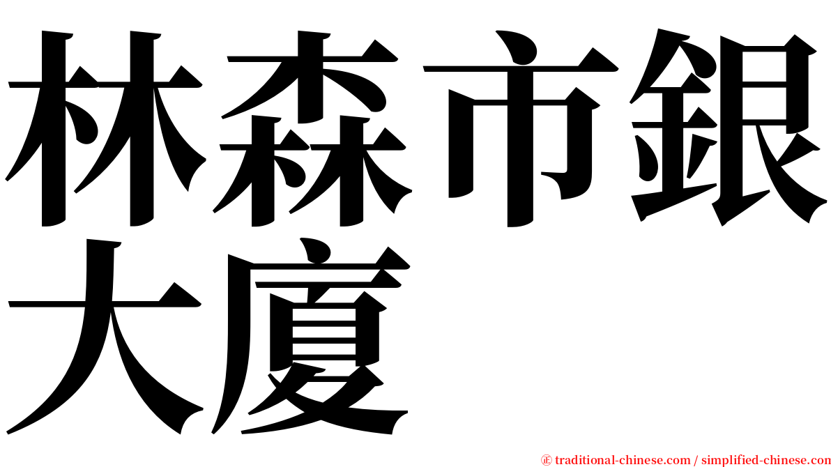 林森市銀大廈 serif font