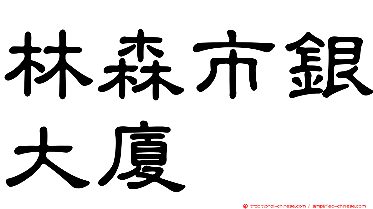 林森市銀大廈