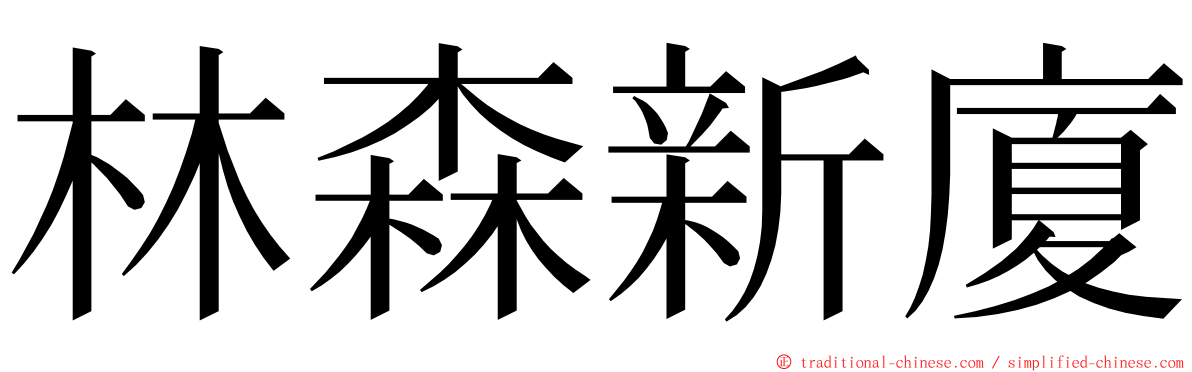 林森新廈 ming font