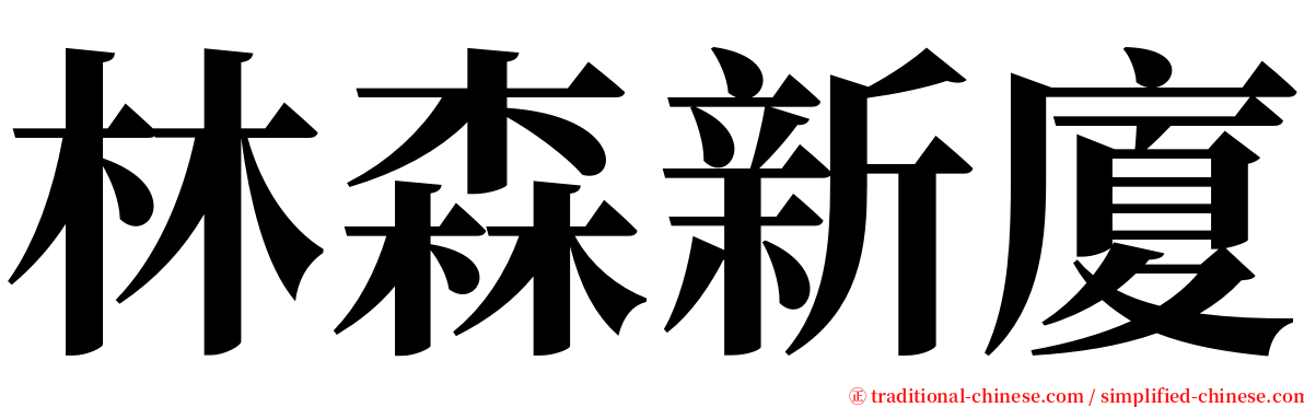 林森新廈 serif font