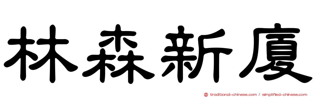 林森新廈