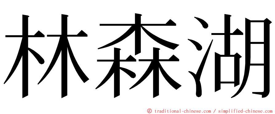 林森湖 ming font
