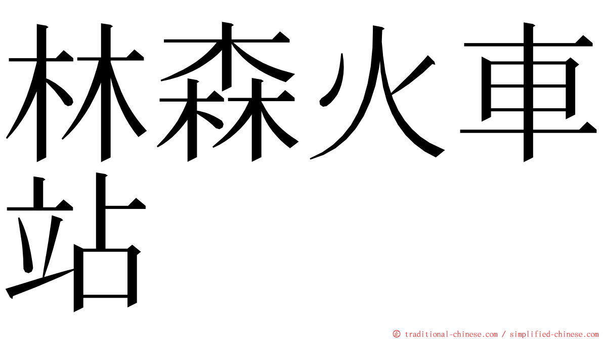 林森火車站 ming font