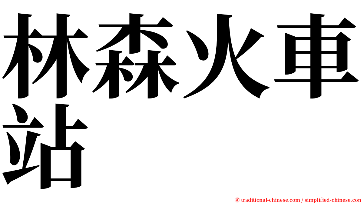 林森火車站 serif font