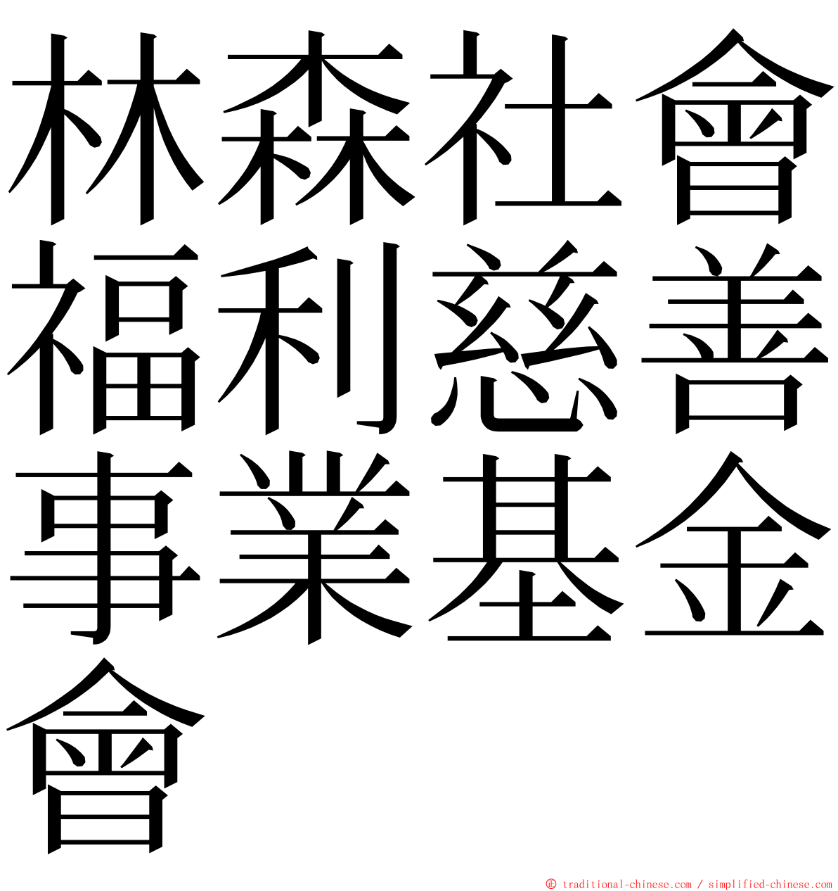 林森社會福利慈善事業基金會 ming font